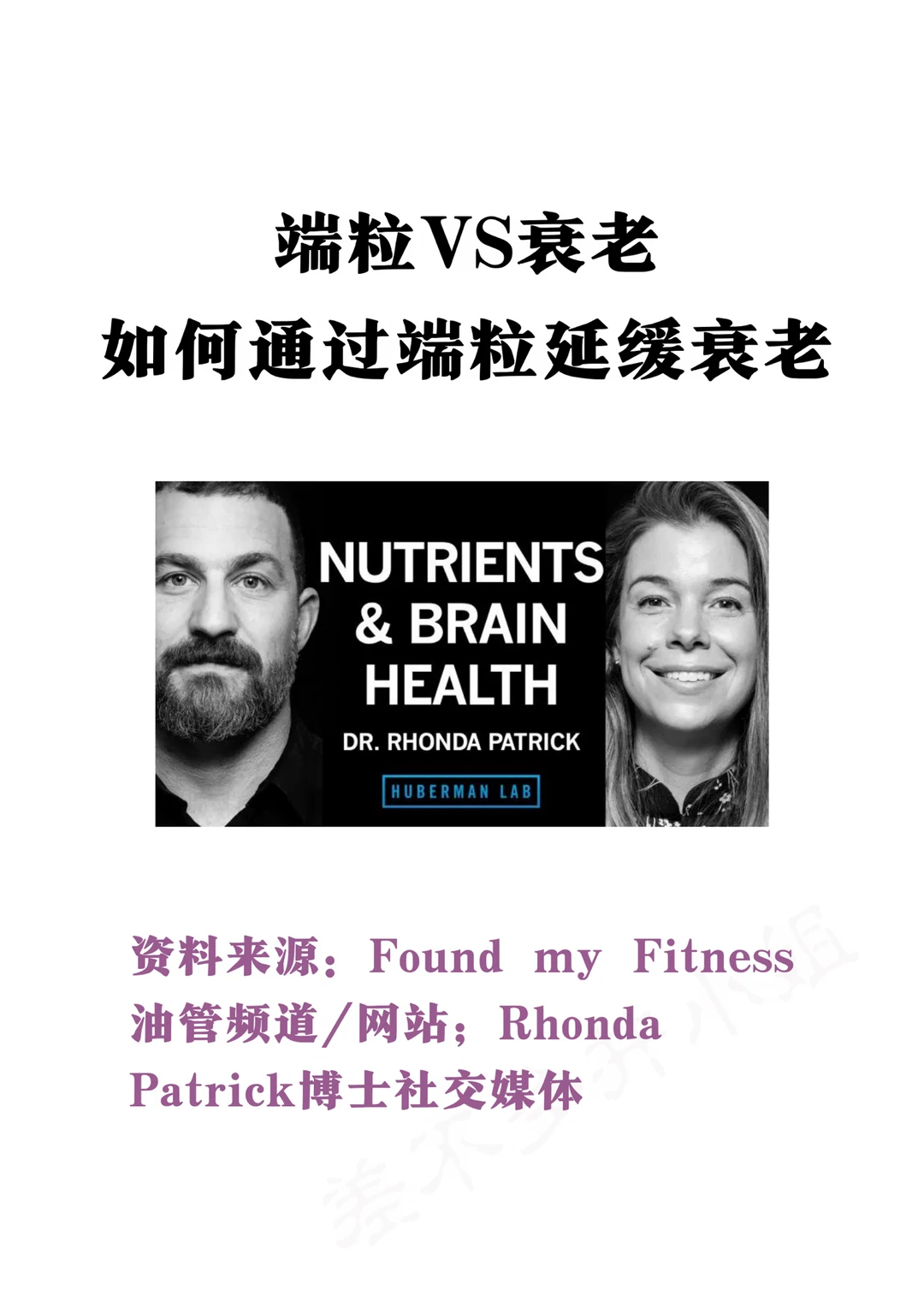 Rhonda Patrick博士：端粒VS衰老❓原理&方法