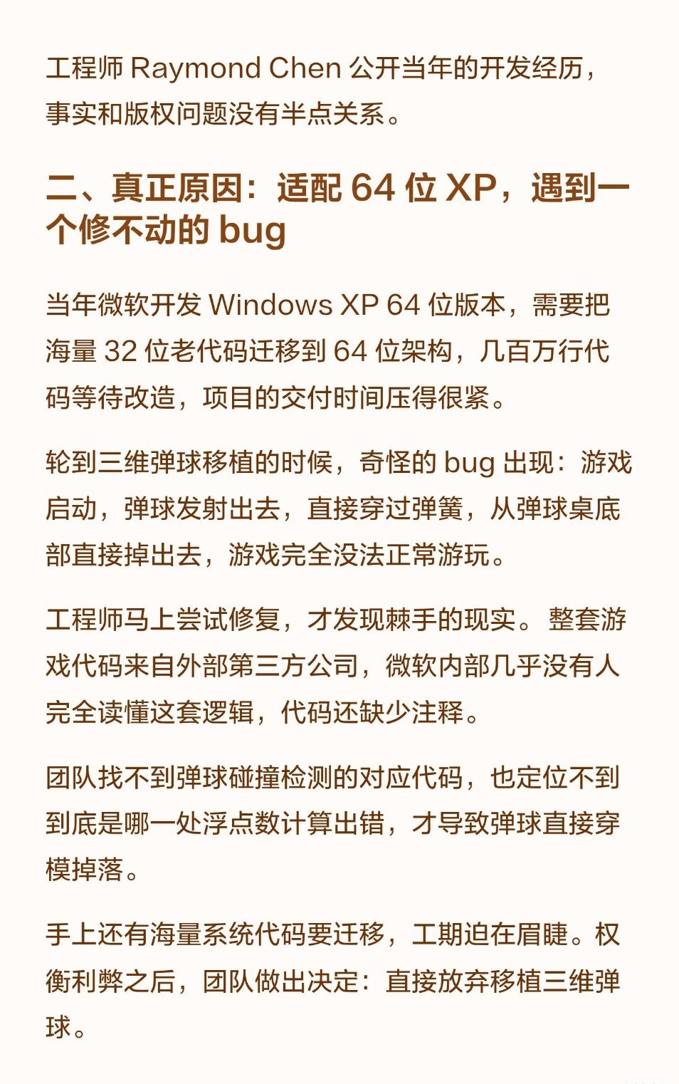 微软后续在WINDOWS里删除三维弹球的真实原因:代码来自于第三方，修不动bug。
但是感觉现在有AI助手了，GPT5.6跑一圈应该就能自修了，等WIN12更新[doge] ​