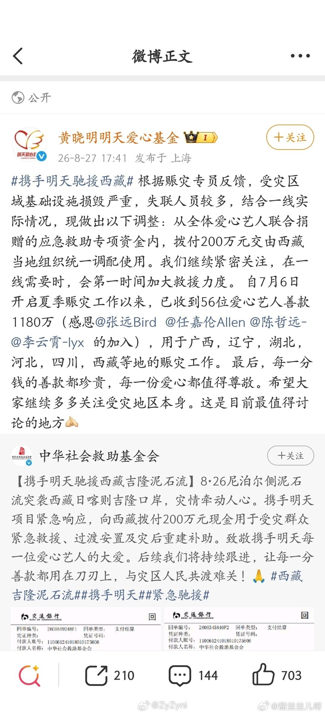#张远驰援西藏#共同关注西藏！祈望平安！ ​​​