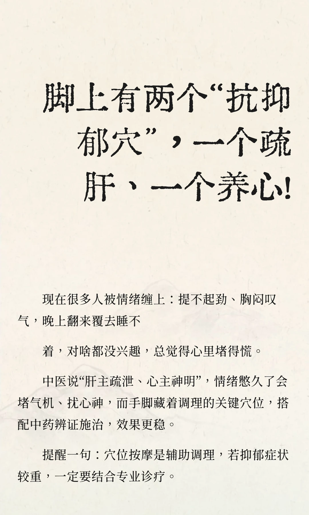 脚上两个“抗抑郁穴”，一个疏肝、一个养心