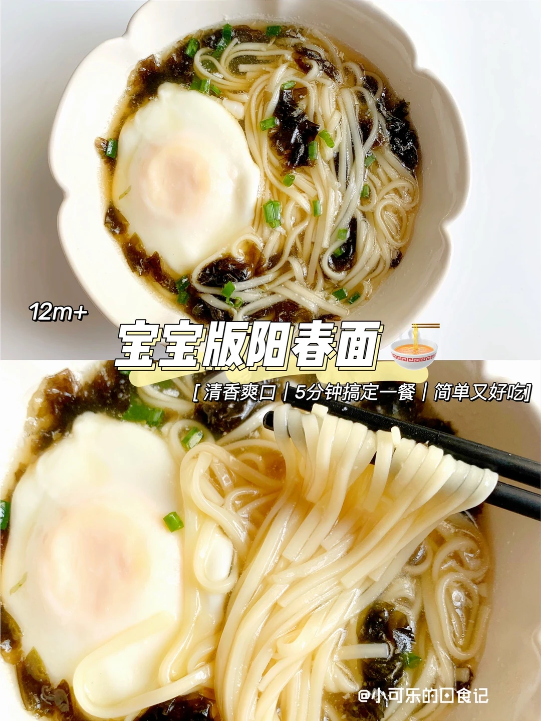 12m+｜宝宝版阳春面🍜5分钟搞定一碗营养面条