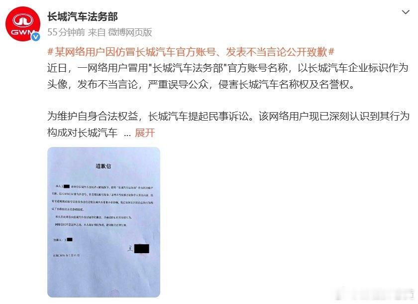 网友冒充长城汽车法务部账号发布不当言论，最终赔偿致歉⚠️
蹭流量冒充官方账号，你觉得该重罚吗？
 
#网友冒充长城汽车法务部发表不当言论# ​