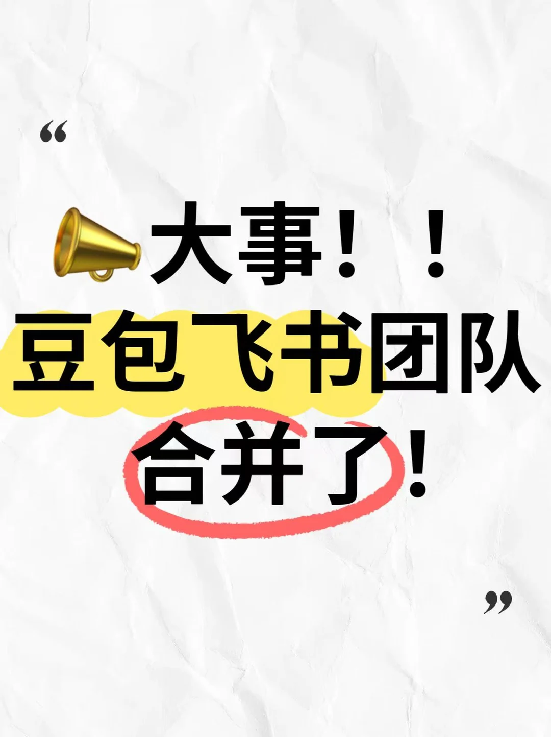 刚发的内部信 飞书豆包团队合并了！！