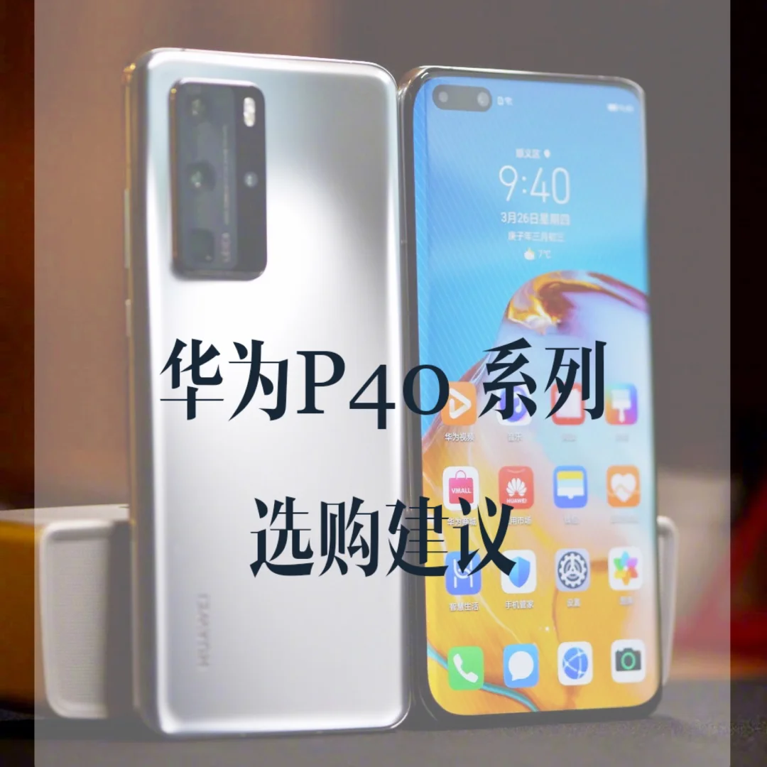 华为P40购买建议