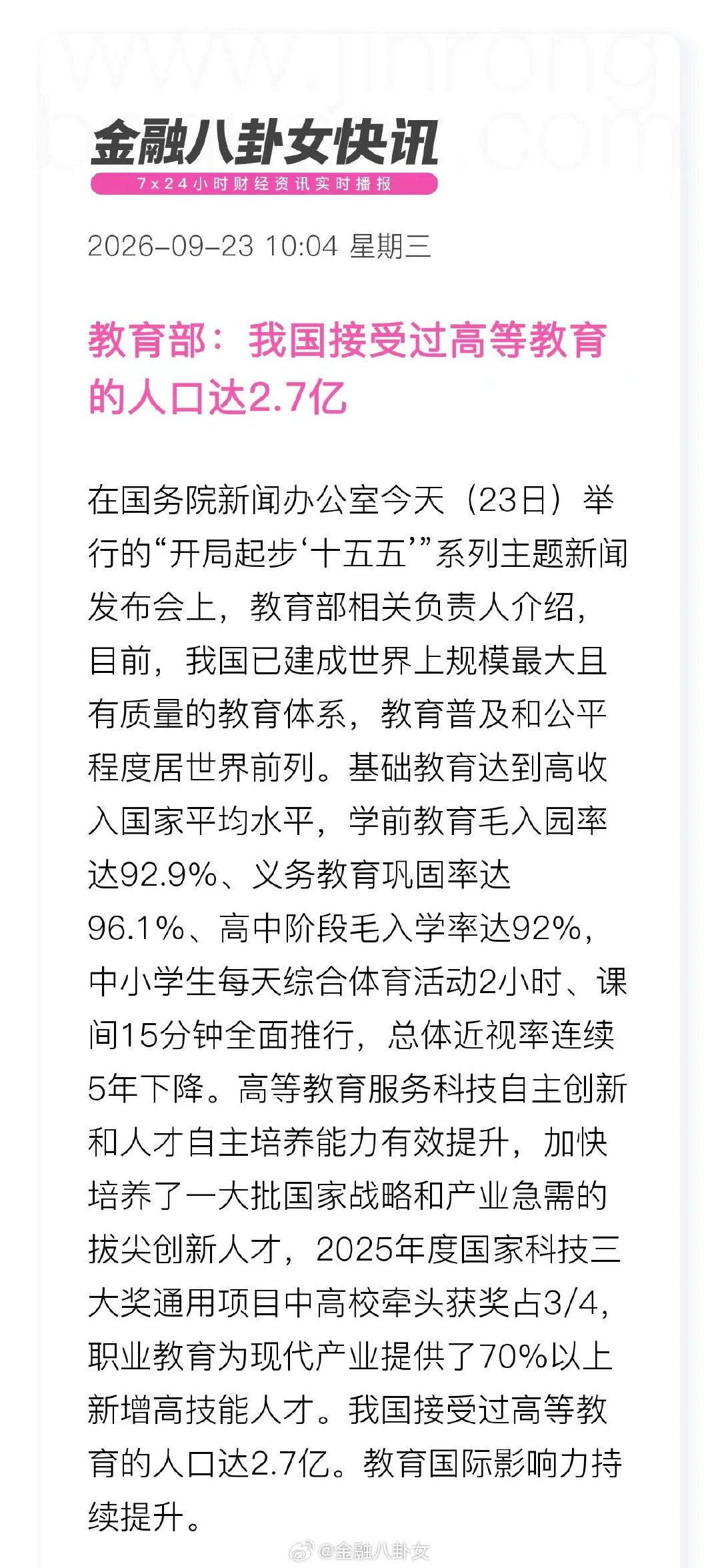 教育部：我国接受过高等教育人口达2.7亿 ​