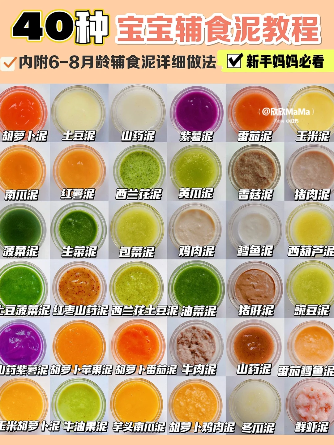 40种宝宝辅食泥做法‼️附6-8月龄详细做法✅