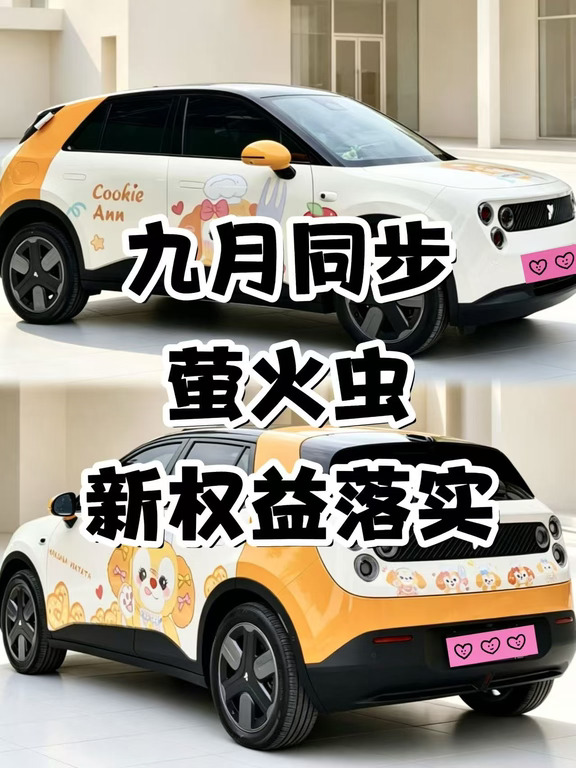 不整虚的！9月萤火虫全系新政策🐮