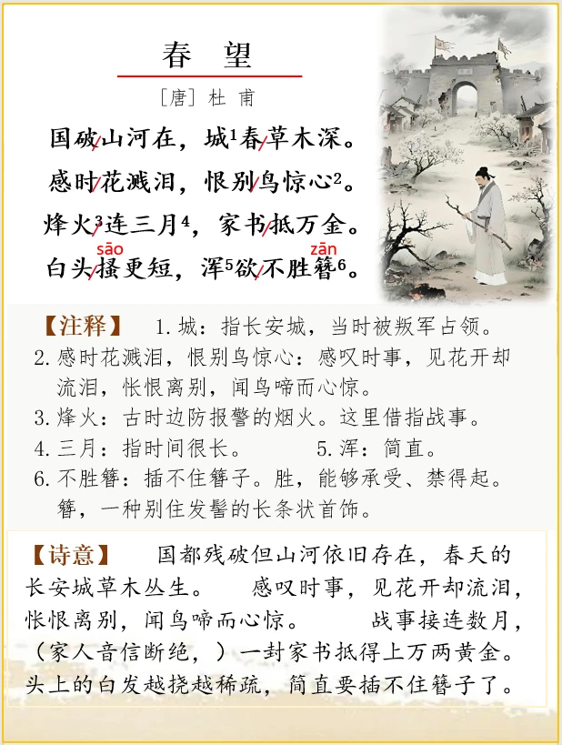 古诗词解析 | 杜甫《春望》