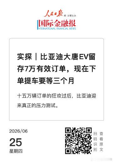 【实探｜比亚迪大唐EV留存7万有效订单，现在下单提车要等三个月】