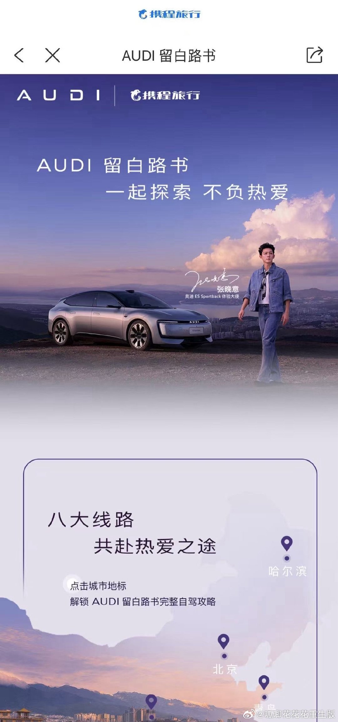 #张晚意[超话]# zwy#奥迪e5sportback体验大使张晚意# 

奥迪线下大屏来喽！快来和#奥迪e5sportback体验大使张晚意# @张晚意  打卡同框📷

📍 打卡点位置：
1️⃣成都春熙路苏宁电器LED
2️⃣武汉中南商业区中商广场超级裸眼3D大屏
3️⃣合肥港汇广场京东超体LED
4️⃣苏州大道与华池街交汇处西北角 ​