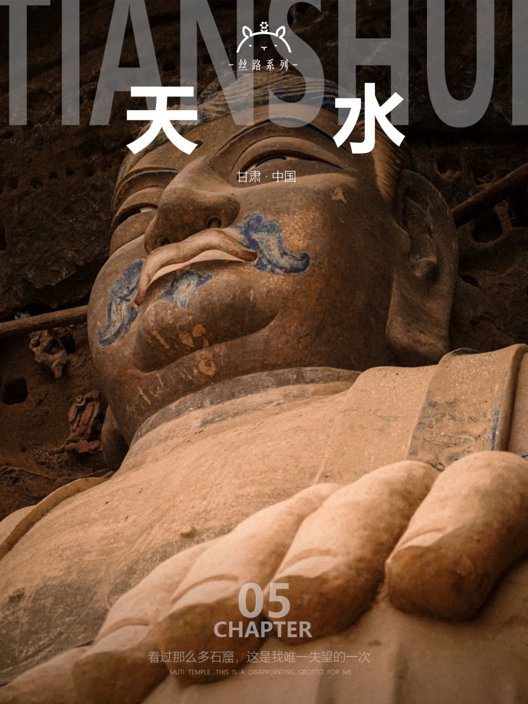 什么是天水05|看过那么多石窟，今天失望了