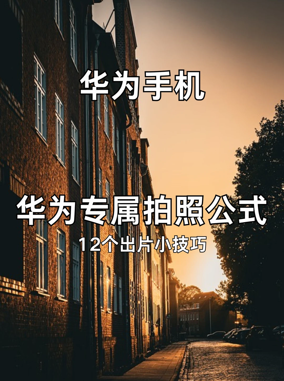 华为手机拍照公式来啦！学会随手拍大片！
