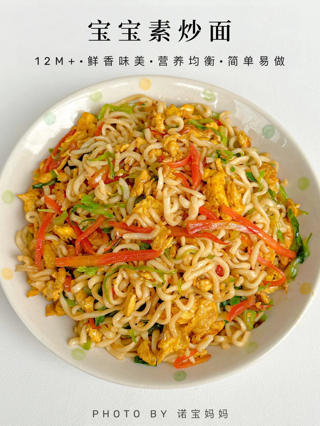 12M+辅食｜宝宝素炒面‼️试试这么做巨好吃😋