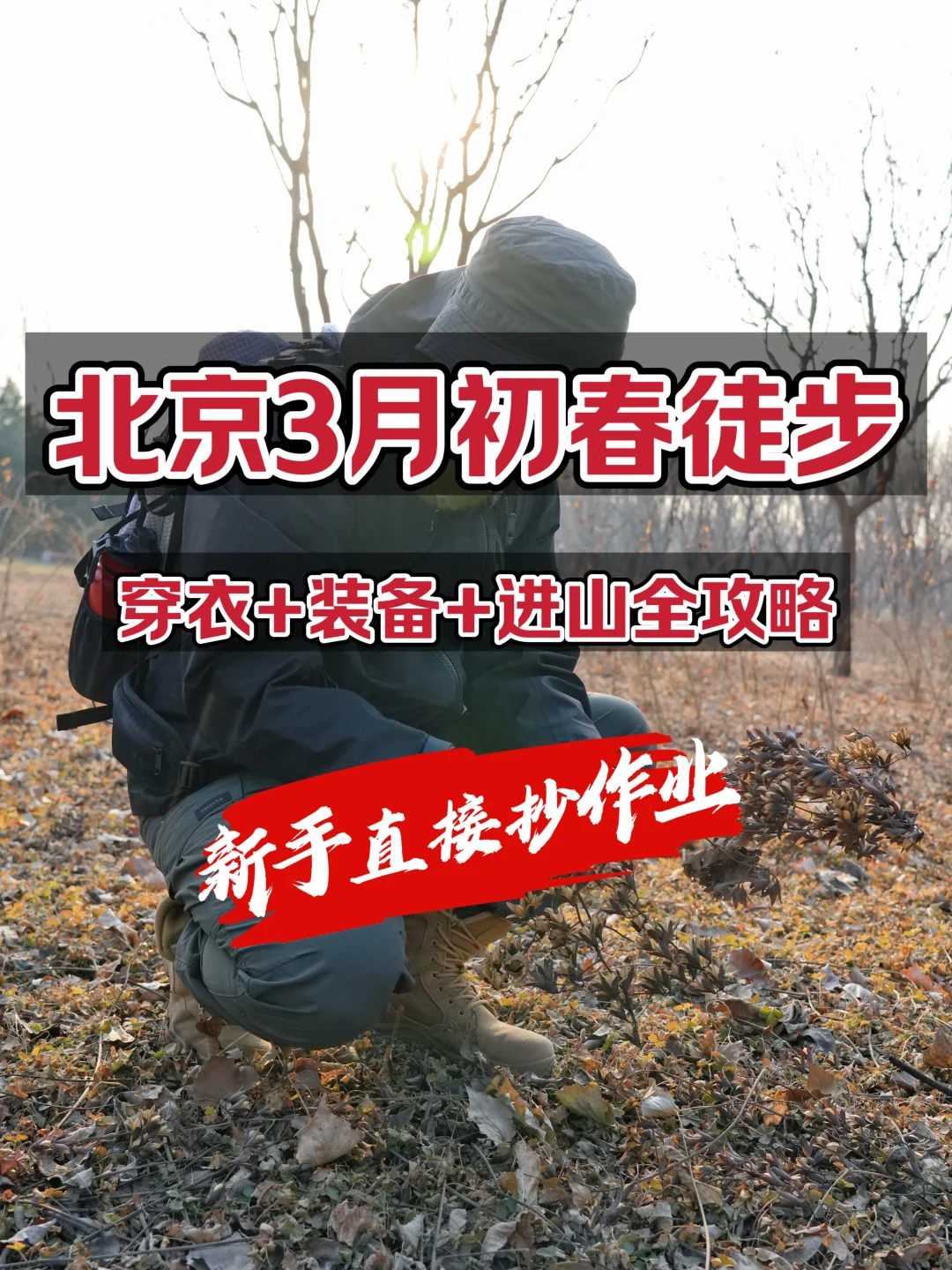 初春徒步：穿衣+装备+实用攻略，小白友好！