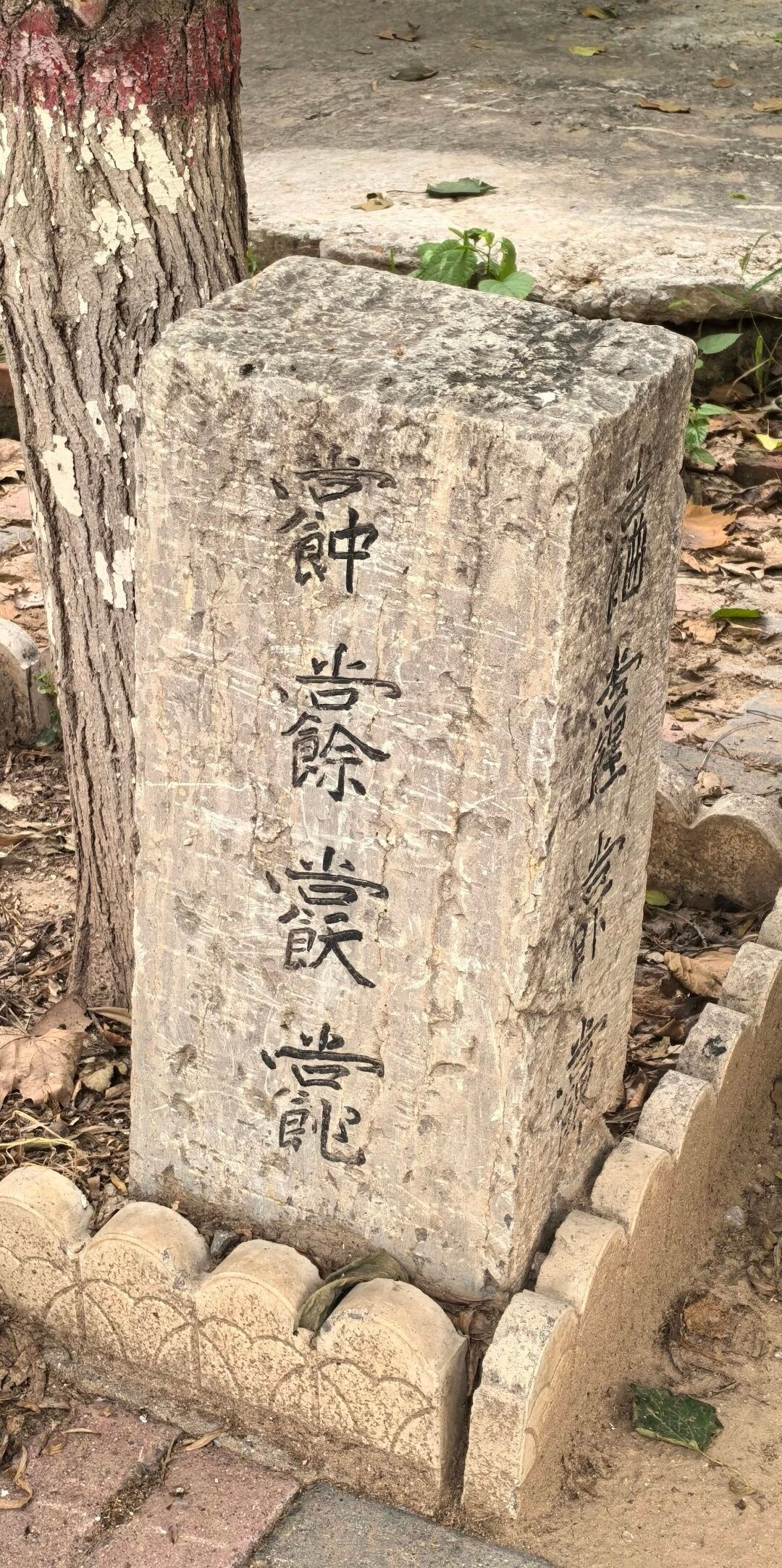 朋友说：“救命！这石头，看的我怀疑没读过书，谁懂？这块石碑上的字，你认出了几个？反正我是一个都没认出来，站在原地怀疑人生！”答：這是寫給鬼看的，祝由文字，祈求食物豐足，給某人治療脾胃疾病。去掉含义衣食的裳字头和食部，得出：中余天作，曲皇下界。可理解为：在人间（中）靠上天恩赐（天作）衣食富足有（余），去世后在（下界）还能像皇帝一样享受锦衣玉食、莺歌燕舞（曲皇）。这是民间百姓祈求风调雨顺、丰衣足食，安享天年的美好愿望的含蓄而隐秘的表达方式。