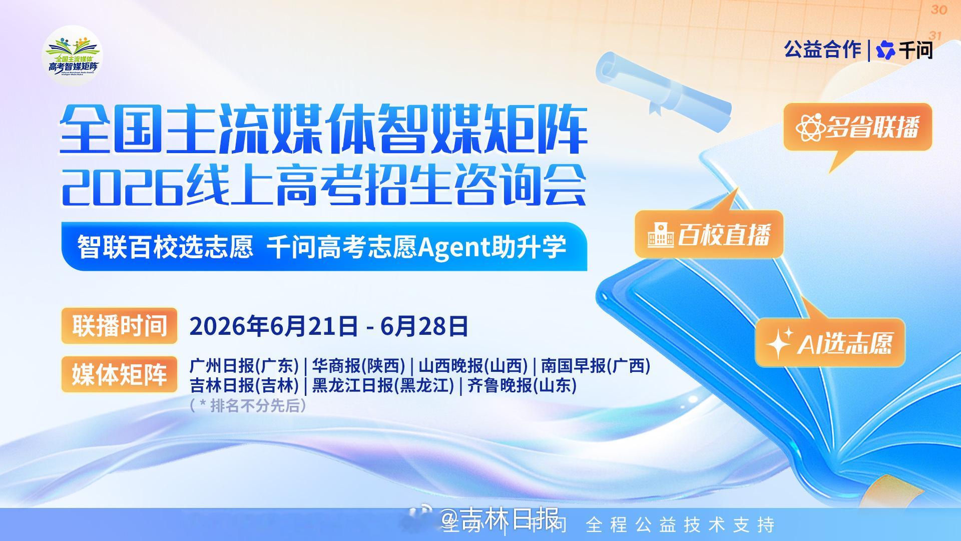 【多省联动、百校云集、助你上岸！全国主流媒体智媒矩阵2026年线上高考...