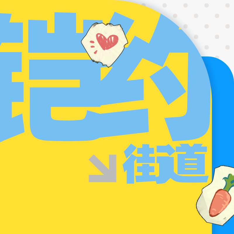 铠约  🩵CP33 【王者荣耀铠约街道】招募中！🧡目前已成功提交词...