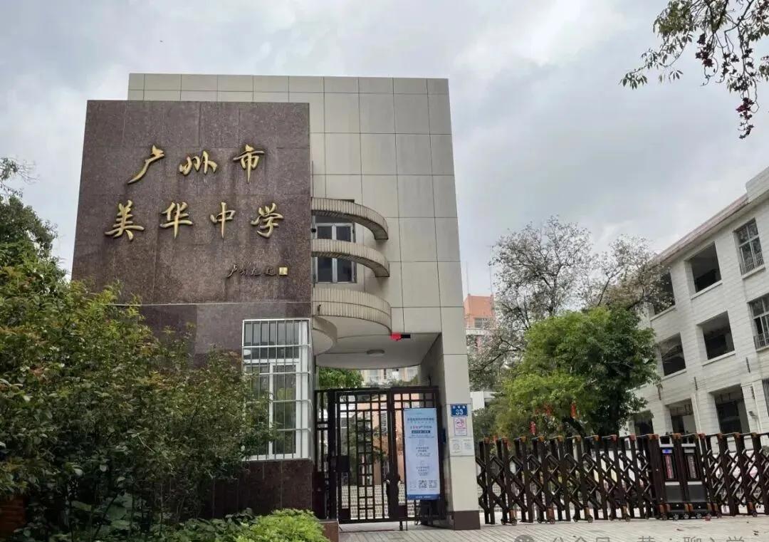 广州荔湾区的美华中学，从初中直接升级成了公办高中，这事儿可真不小。 对...