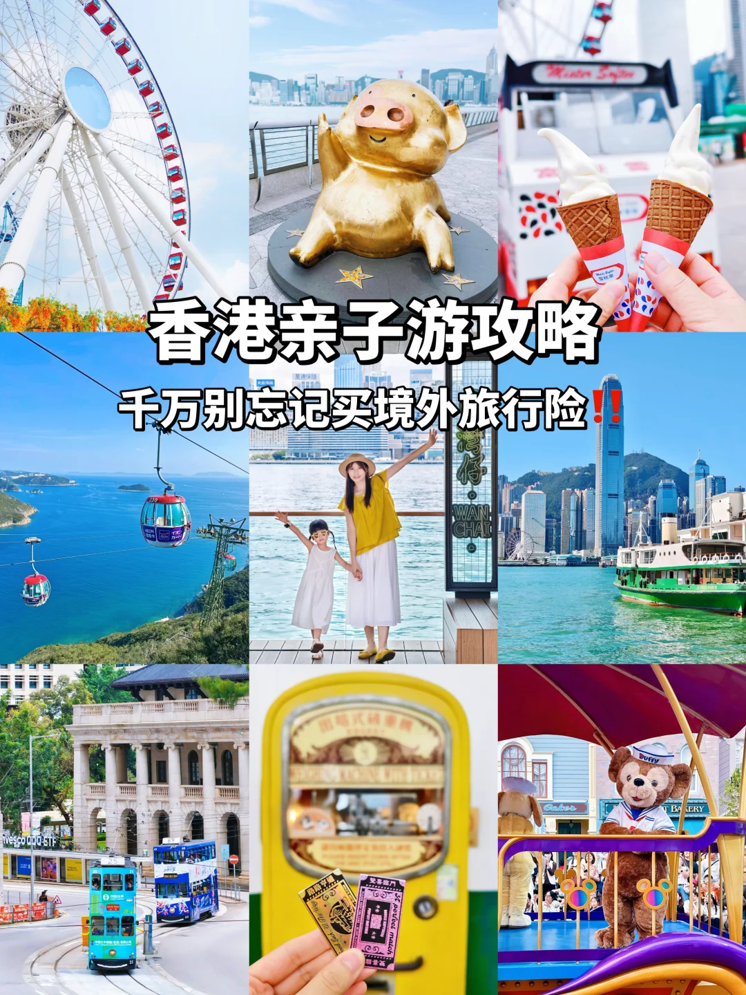 带娃去香港玩，千万别忘了买境外旅行险‼️