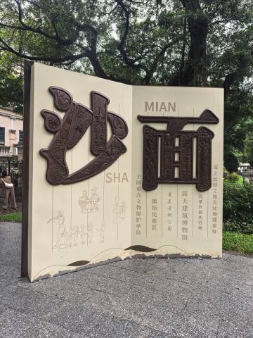沙面岛跟鼓浪屿好像
