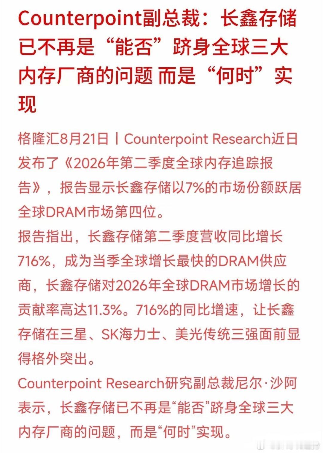 国产存储业绩爆发，长鑫二季度营收同比大涨716%，全球DRAM份额升至7%位列第四，跻身全球前三只是时间问题。
海外垄断格局逐步打破，国产硬科技兑现成长。投资避开短线题材，长期布局有业绩、份额支撑的国产替代赛道更稳妥。 ​