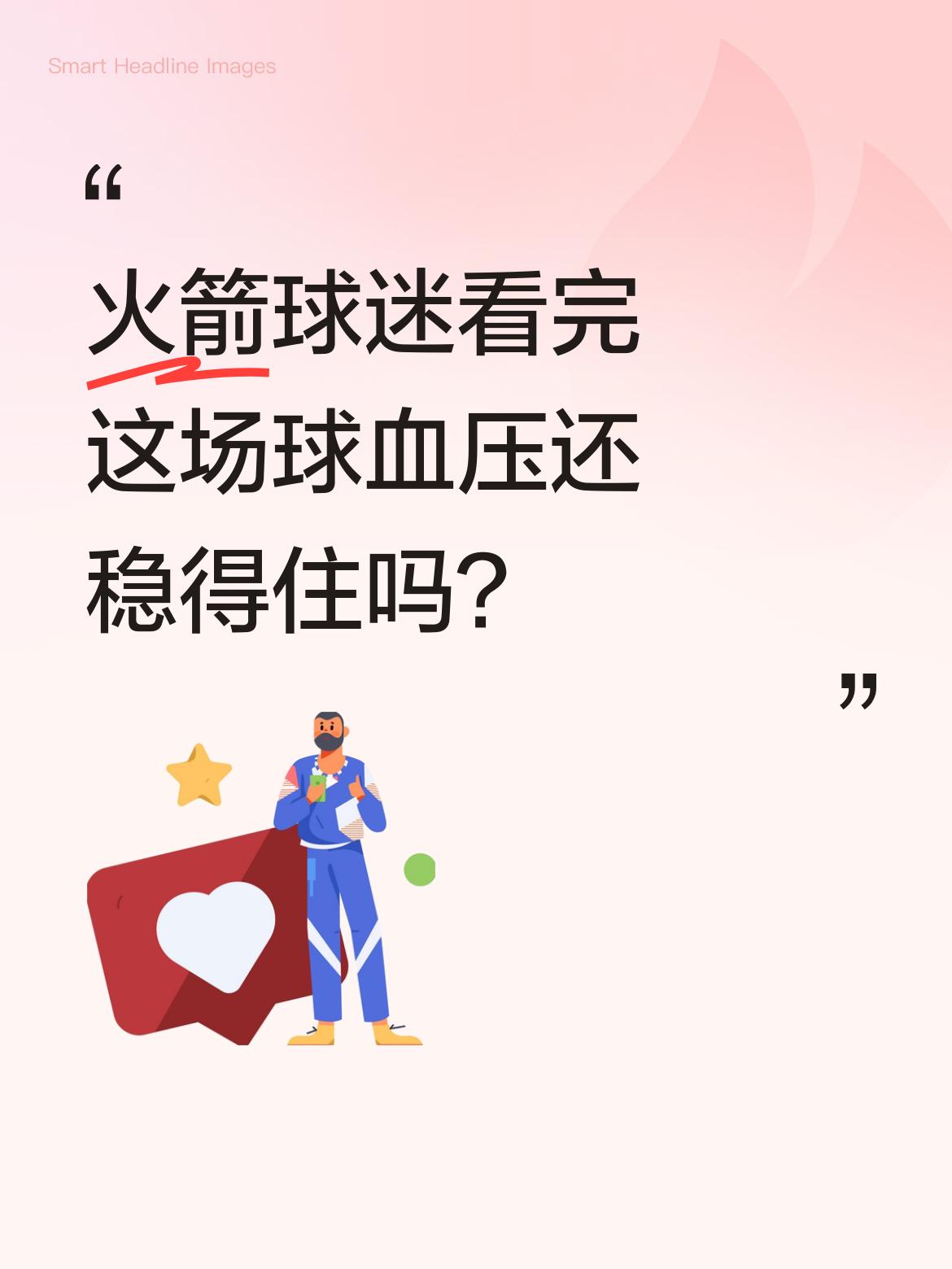 火箭球迷看完这场球血压还稳得住吗？ 今天火箭主场108-112惜败湖人...