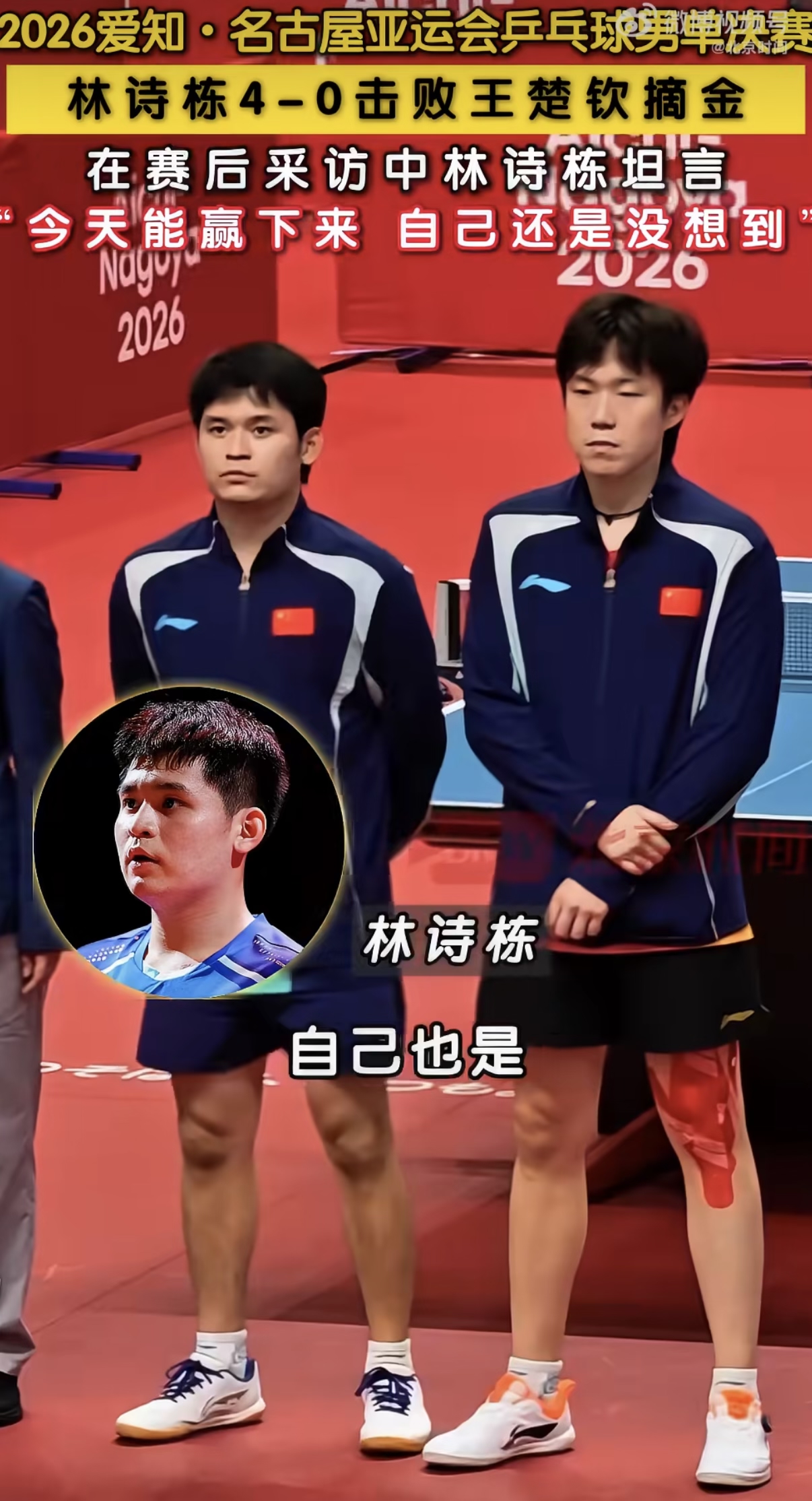 名古屋亚运会乒乓球男单决赛，林诗栋4‑0战胜王楚钦，拿下亚运会男单金牌，同时本届赛事他斩获三金一银，是国乒男队收获最多的选手。

可颁奖台上的一幕，却让很多人心里不是滋味：冠军登台时现场掌声稀落，反观亚军上场，欢呼声却十分热烈，甚至还有起哄的喊声，日本媒体也用“异样的光景”来形容这个场面。

很多人