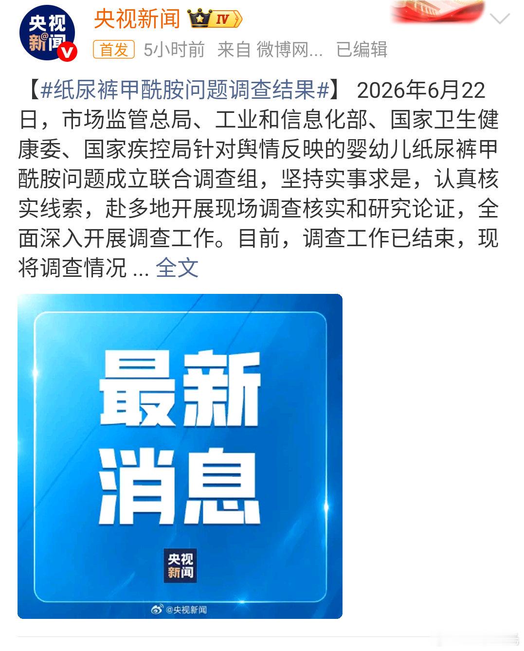 #多品牌回应纸尿裤甲酰胺调查结果#一次舆情，也是一次行业的自省。非专业测评可以掀起恐慌，但只有权威调查、企业自律、公开监督，才能真正守住底线 。期待不止是事后回应，更能前置管控，从原料到成品，把安全做在前面。这场风波里，最揪心的是千千万万的家长。我们要的从来不是一句“没问题”，而是 ​