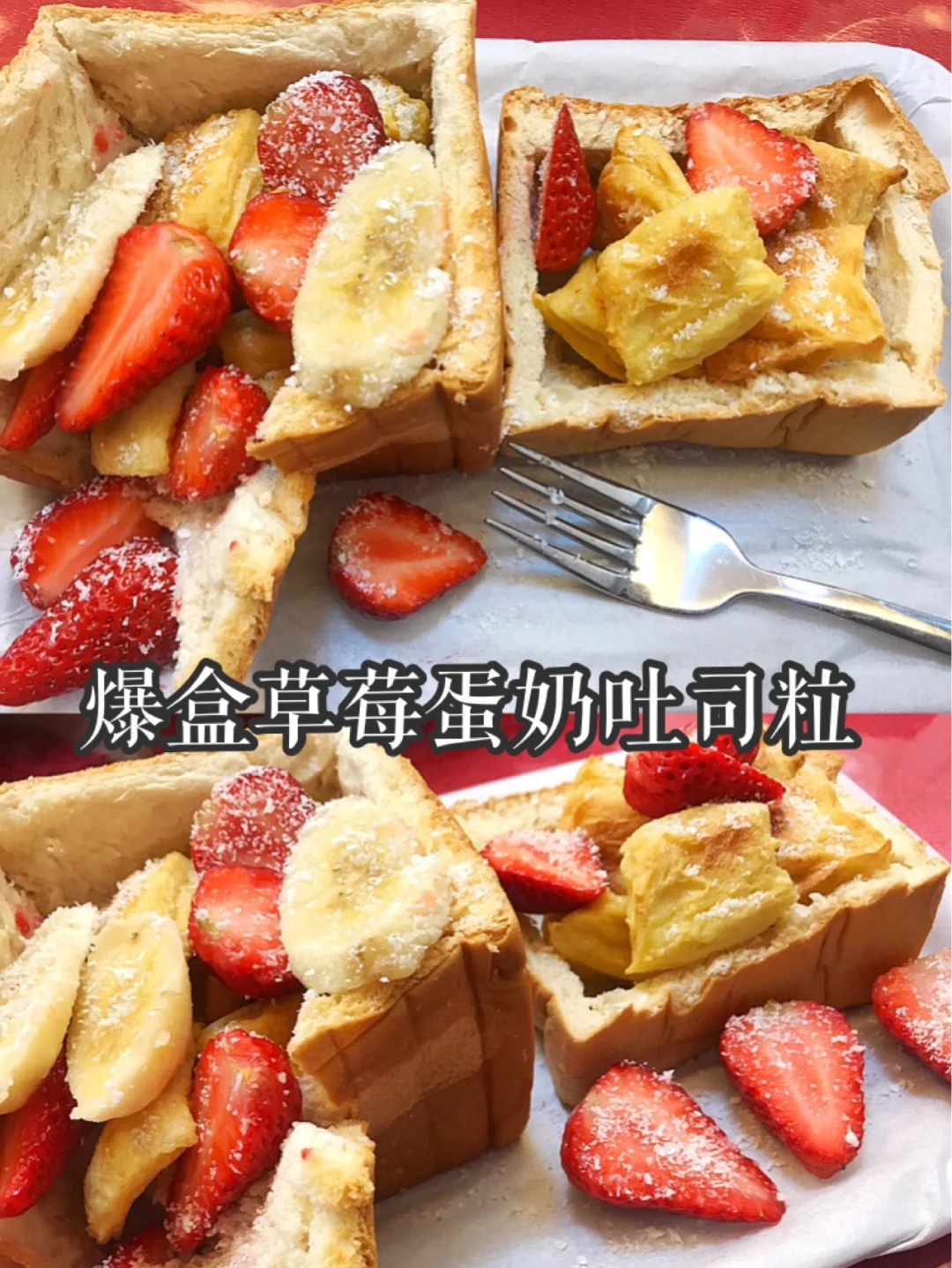 爆盒草莓蛋奶吐司粒🍞