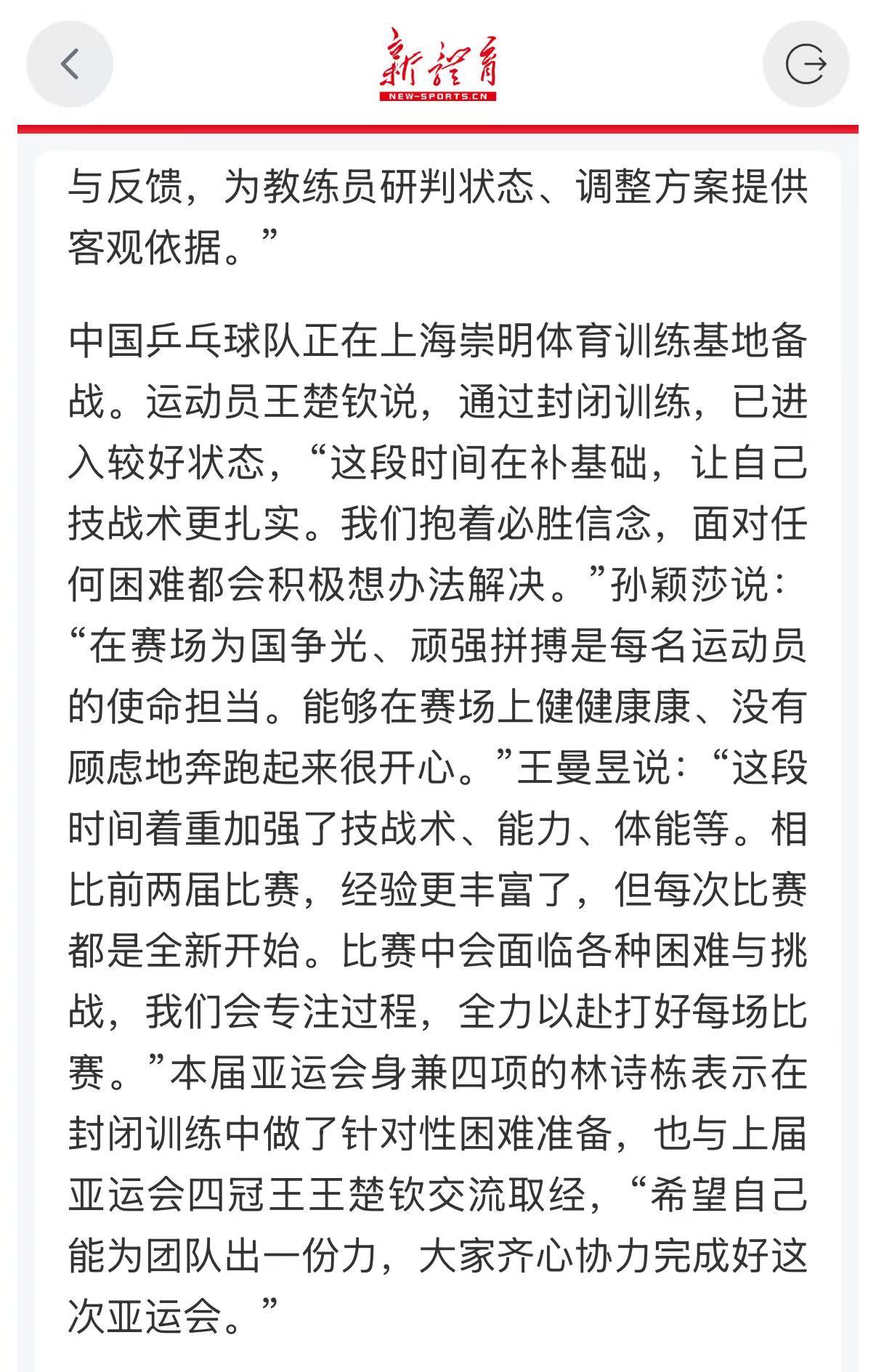 【#孙颖莎说在赛场健健康康奔跑很开心#】#王曼昱说着重加强了技战术能力体能#9月7日，中国乒乓球队正在上海崇明体育训练基地备战。运动员王楚钦说，通过封闭训练，已进入较好状态，“这段时间在补基础，让自己技战术更扎实。我们抱着必胜信念，面对任何困难都会积极想办法解决。”

孙颖莎说：“在赛场 ​