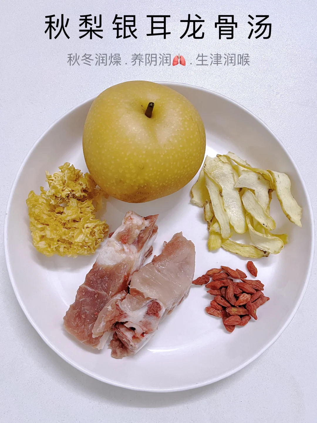 秋梨银耳汤！干燥季节的救星