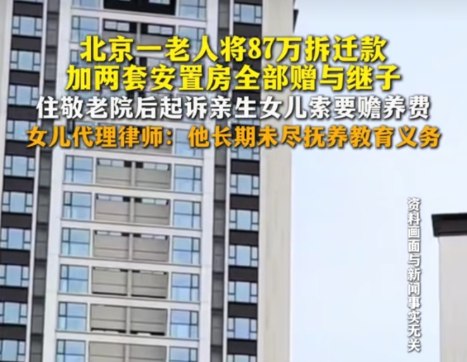 “这就是替别人养儿子的下场！”北京，老人将87万拆迁补偿款和2套房子赠与给了继子。他患病后，妻子和继子却让他住进了敬老院，并称开销太大，无力承担。

老人将亲生女儿告上法庭，要求女儿给赡养费。可女儿也很委屈，自己8岁开始跟着爷爷奶奶、姑姑长大，父亲根本没管过自己，自己丈夫残疾，家庭困难，父亲有足够的