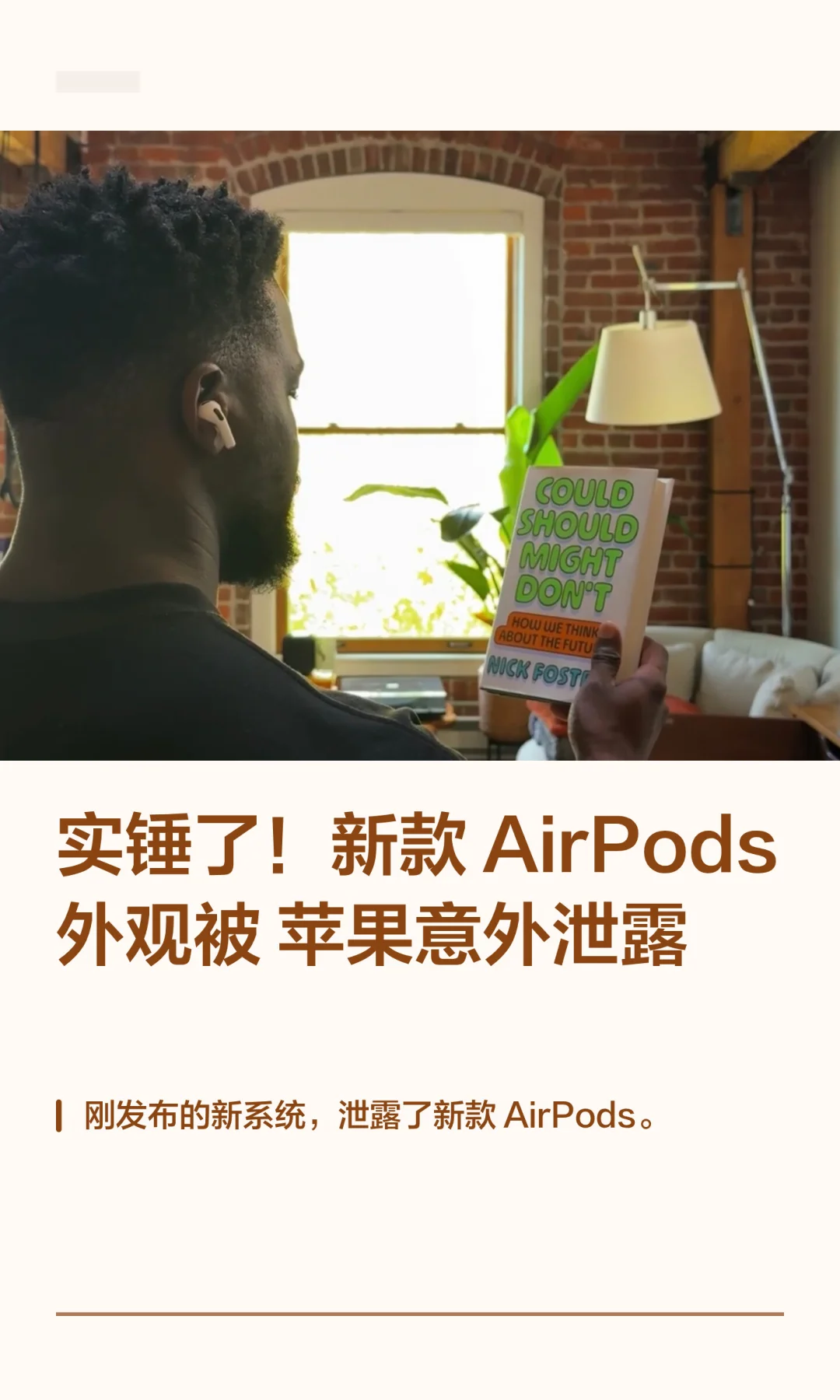 实锤了！新款AirPods 外观被苹果意外泄