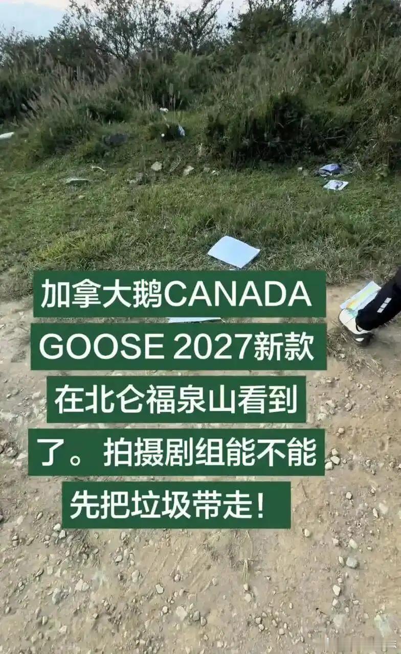 【#加拿大鹅翻车##加拿大鹅承诺安排工作人员进行垃圾巡查与清理#】
近日，有骑行爱好者在社交平台发文称，在宁波北仑福泉山骑行时发现多份印有“加拿大鹅CANADA GOOSE”字样的2027年广告拍摄计划单，现场散落餐盒、矿泉水瓶等废弃物。10月13日，加拿大鹅方面回应称，对合作摄制团队未能妥善清理遗留垃 ​