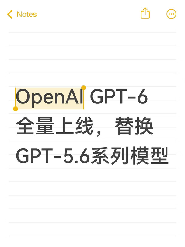 OpenAI GPT-6全量上线，替换GPT-5.6系列