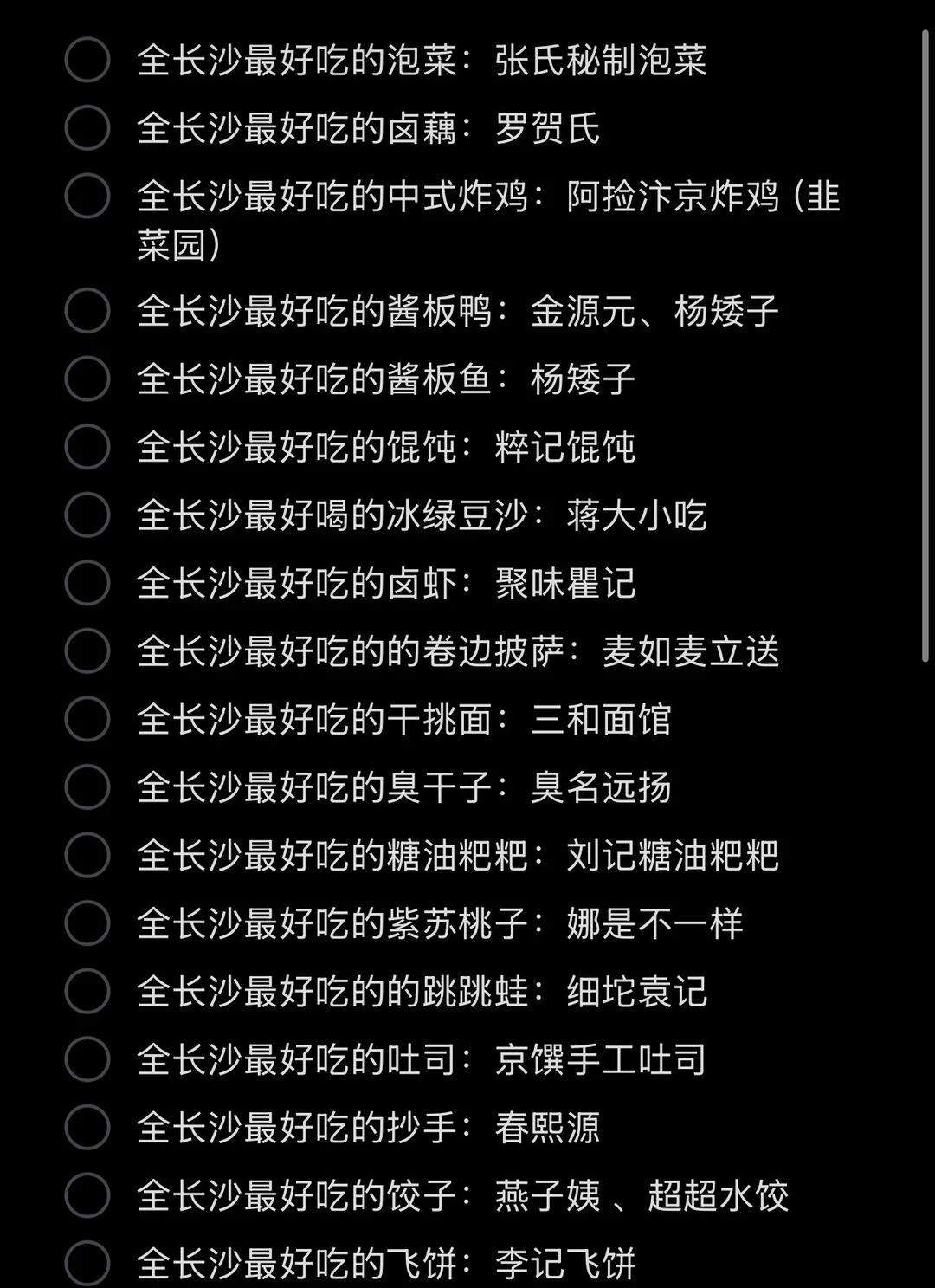 这才是长沙的必吃榜。。（已吃过版）