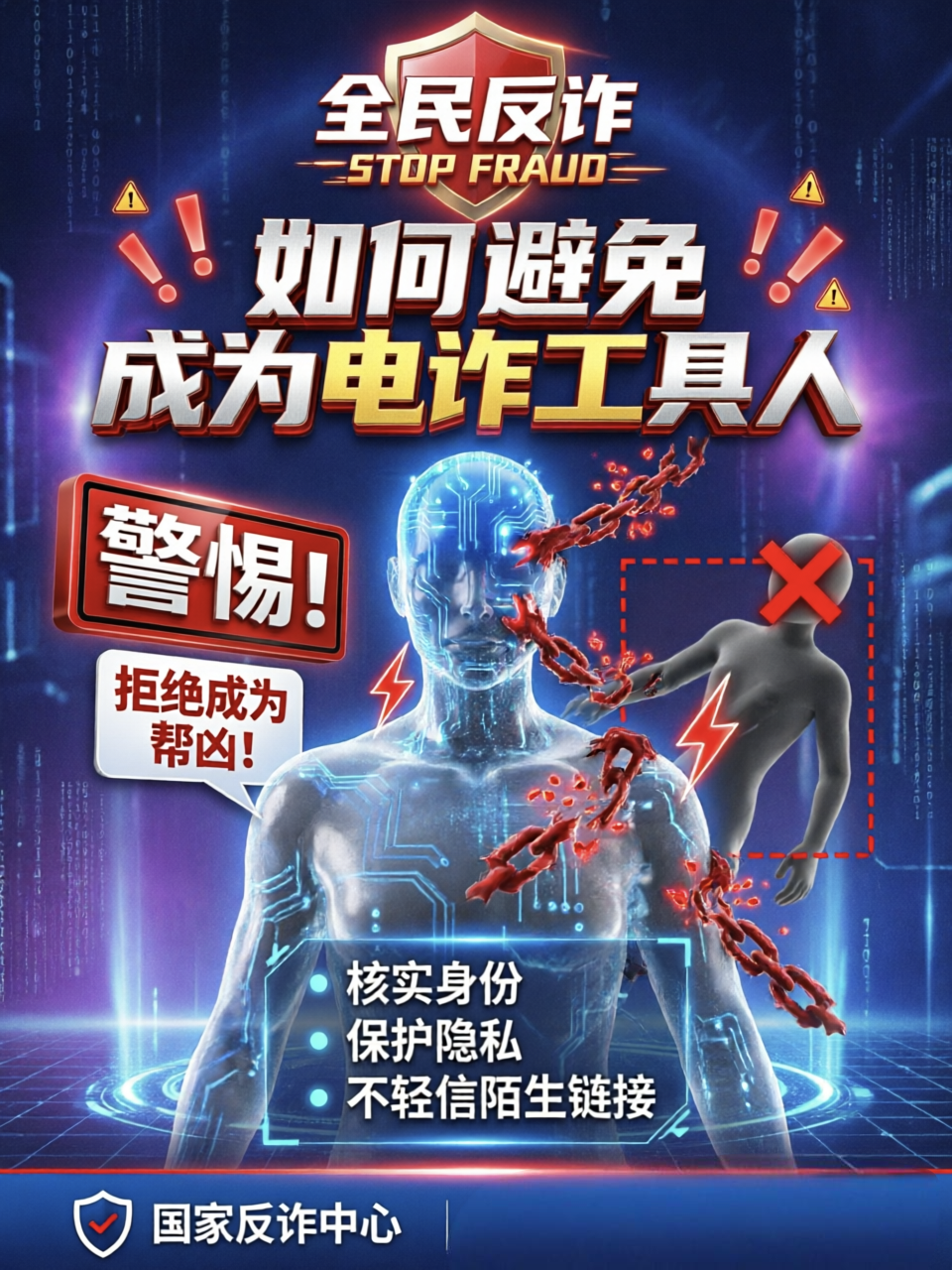 如何避免成为电诈&34;工具人&34;

电信网络诈骗的链条上，不仅有被骗的受害者，还有一群被利诱、被蒙蔽的&34;工具人&34;。他们或许只是贪图几百块的&34;好处费&34;，却在不知不觉中沦为犯罪分子的帮凶，最终面临法律的严惩。

什么是&34;电诈工具人&34;？

&