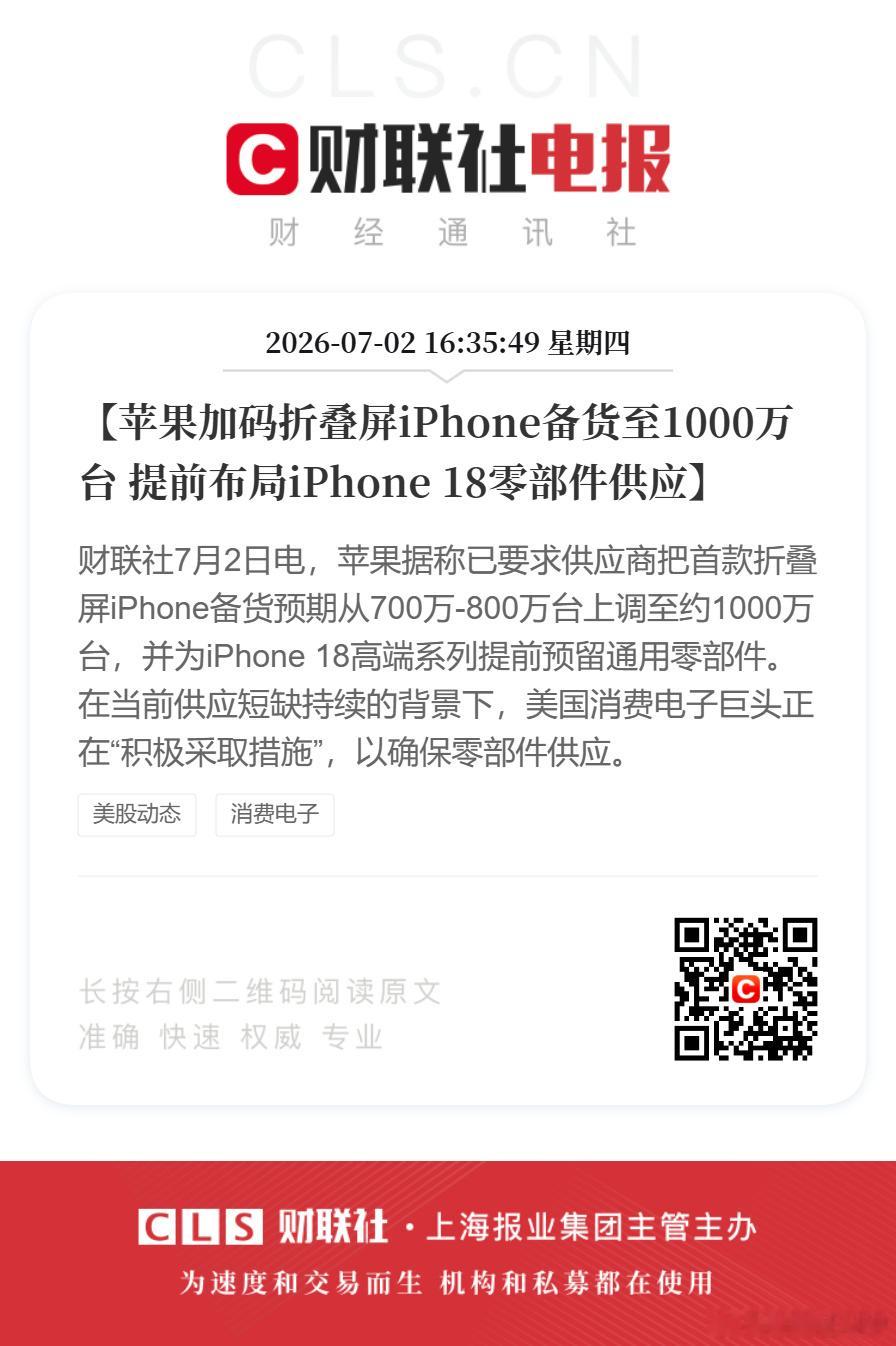 提前布局iPhone 18零部件供应】财联社7月2日电，苹果据称已要求...