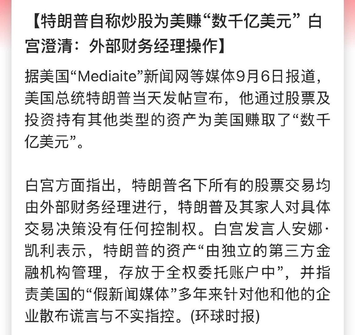 特朗普自称炒股为美赚“数千亿美元” 白宫澄清：外部财务经理操作

反正特朗普吹牛不打草稿，也不上税。
#特朗普给美国总统从夯到拉排名# ​