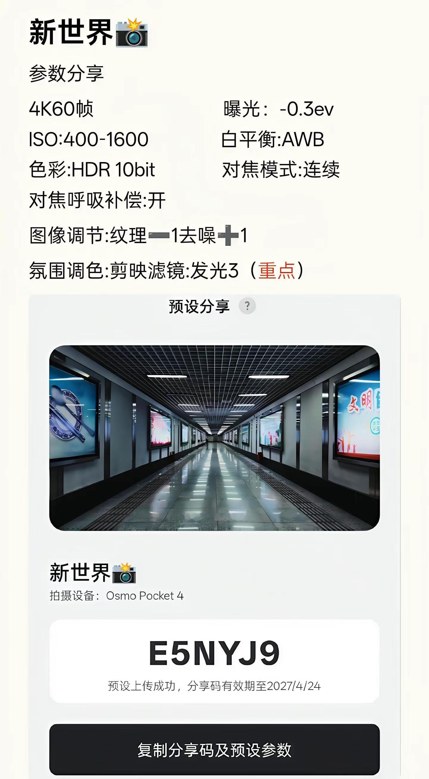 大疆➕地铁站➕参数＝出片