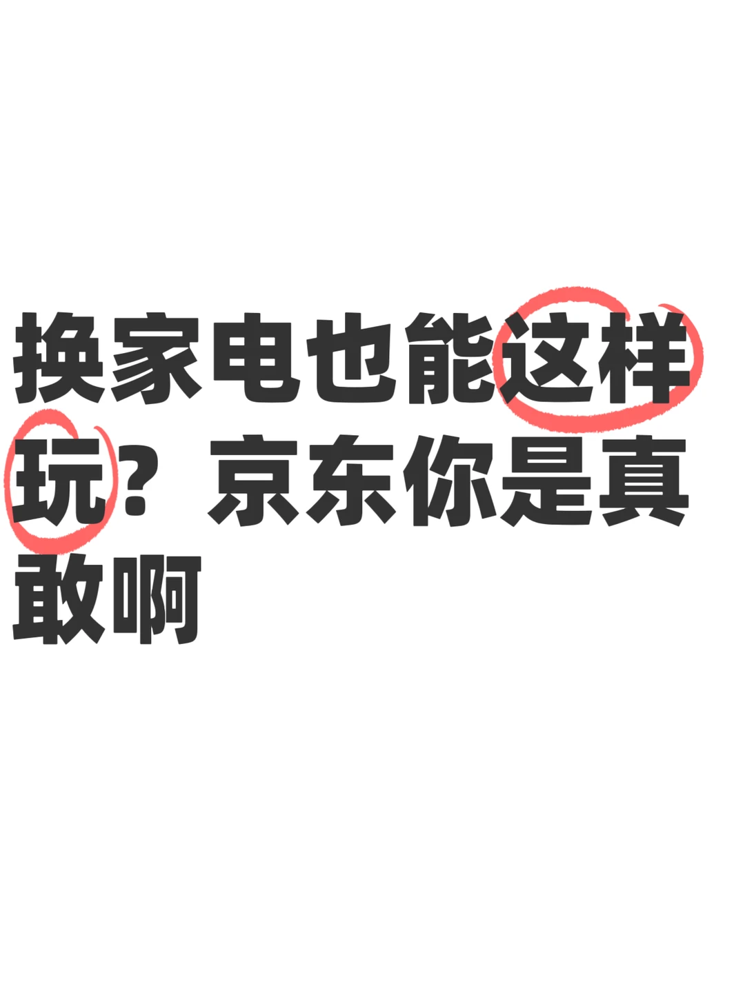 只能说，东子还是太懂大家了
