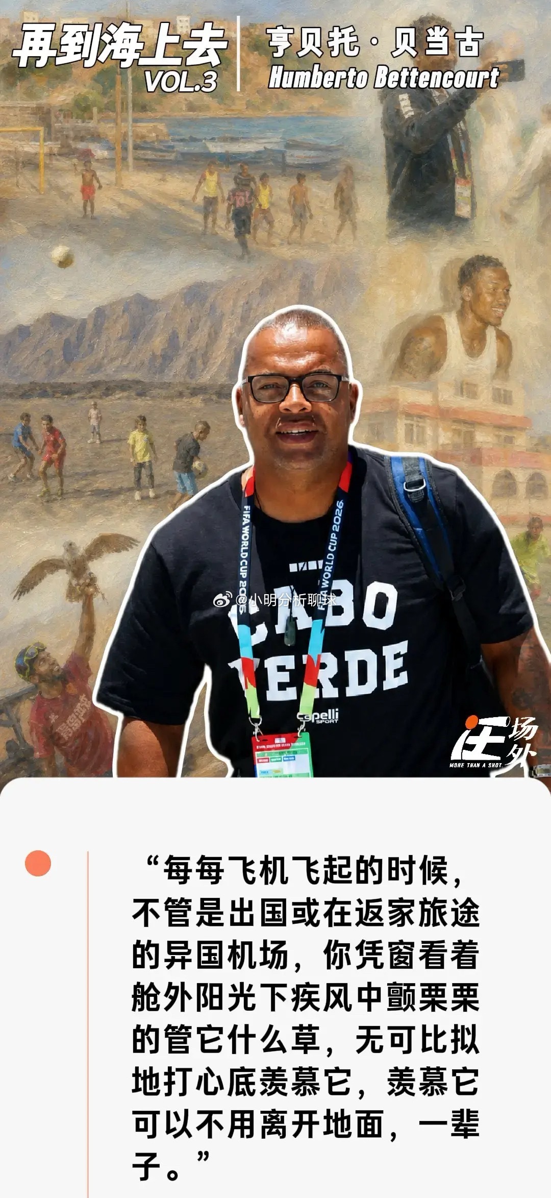 还要再讲一遍佛得角的世界杯故事吗？
#佛得角##足球# 

今年夏天，你甚至能在排队进Hollister试衣间的时候听到年轻女孩跟她妈妈谈论佛得角队（也称“蓝鲨队”）——一支身价还没有亚马尔一个人高的非洲球队，第一次踢世界杯，成绩是战平西班牙，晋级淘汰赛，加时阶段一球惜败卫冕冠军阿根廷。

佛得角 ​