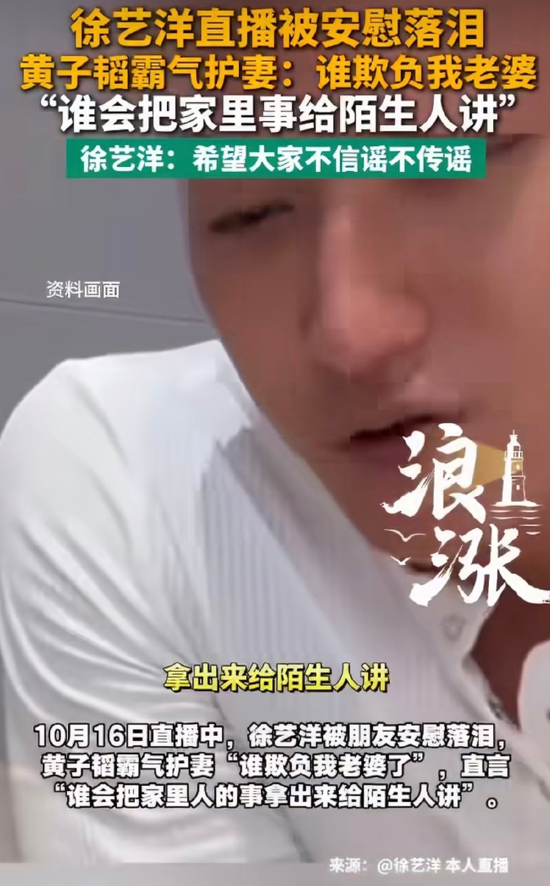 徐艺洋直播澄清生子相关谣言，黄子韬出镜护妻，一句“谁会把家里事给陌生人讲”引发巨大讨论。
不少网友觉得反差感很强：他俩之前恋情、结婚、生子，好几次先否认后面又官宣，大家信任度早就打折扣。平时直播带货张口闭口叫粉丝“家人”，轮到自家私事，就变成陌生人，很多人觉得割裂。 ​