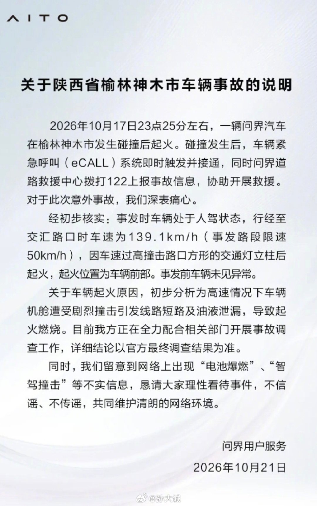 #问界M9碰撞起火事故说明##问界回应起火##问界起火#
人驾，时速超过139.1km/h(限速50km/h），撞击引发线路短路及油液泄露。
另外警方称问界汽车事故司机已遇难。 ​
