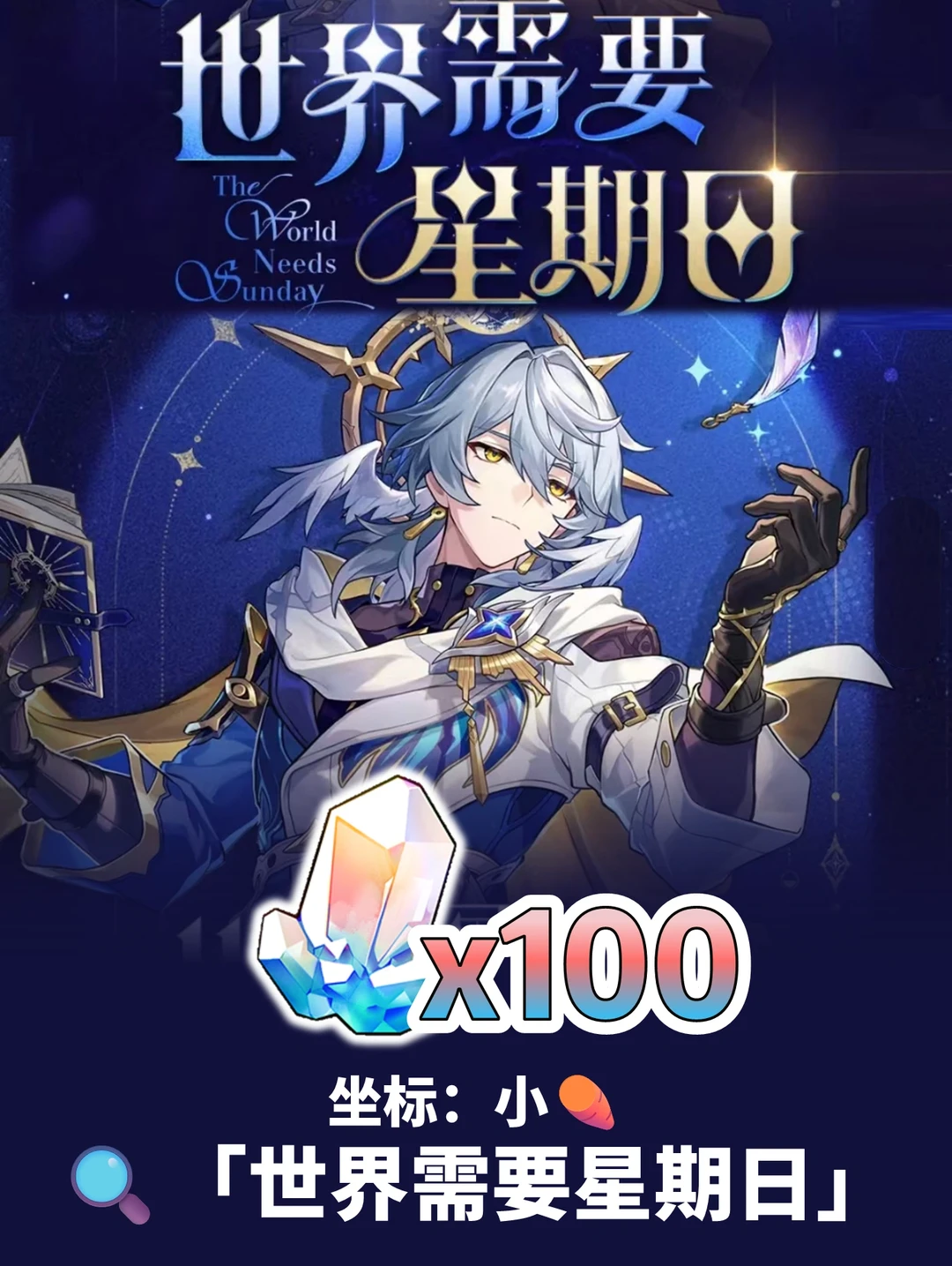 今天星期日，由周天哥送出 100 星琼