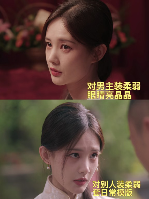 细节是只有和男主一起时，她没有套模版演绎