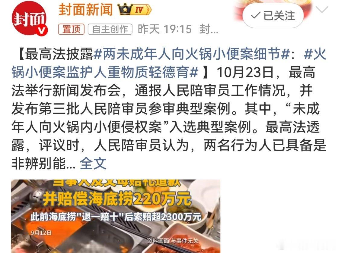 #热议话题#【俩17岁熊孩子火锅店一泡尿让家长损失220万】教训深刻，损失惨重。近日，最高法通报了一起两名17岁少年向火锅内小便并拍视频传播的案件细节，法院认定未成年不是免责理由，最终判决监护人赔偿220万元。这一案例暴露了家庭日管教缺失，也折射出广大消费者对商家卫生条件、食品安全的高度关注 ​