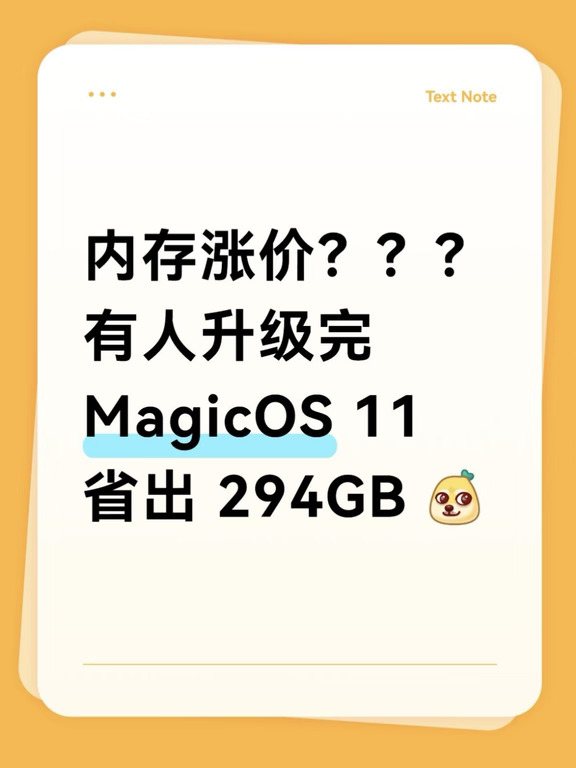 我从未告诉过你，升级MagicOS11能省294GB😌