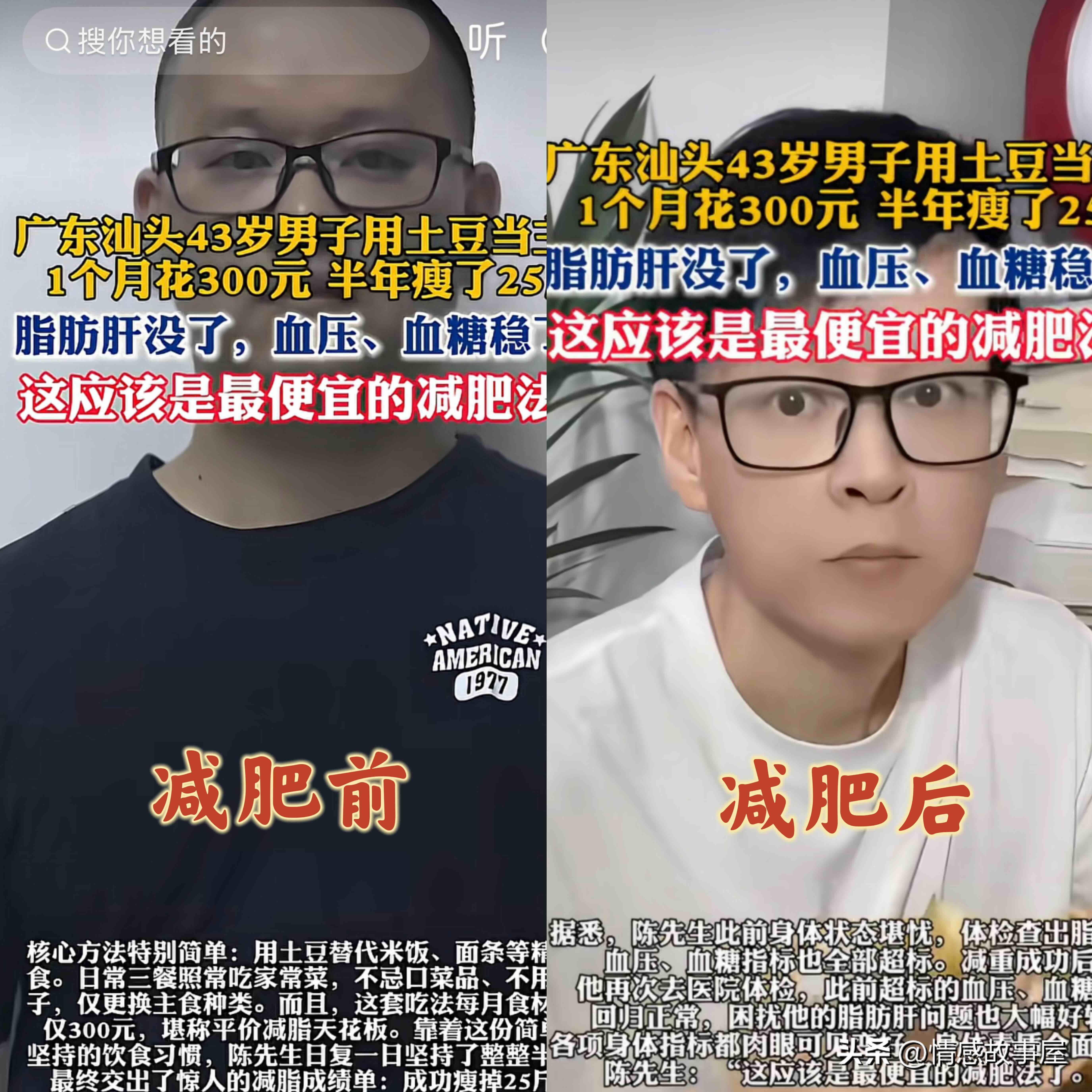 广东汕头一位43岁的男子，把日常的米饭面条换成了土豆当作主食，坚持半年减重25斤。

之前体检异常的血压、血糖慢慢恢复，脂肪肝也有了明显好转，每月食材花费仅三百元。

他的三餐照常吃家常菜，土豆只用蒸煮的方式，不靠挨饿来减脂。

我觉得土豆并不是神奇的减脂食物，真正有效的，是减少精制米面的摄入。