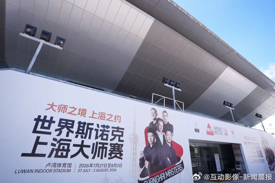 多重亮点致敬赛事二十周年】7月27日，2026年世界斯诺克上海大师赛...